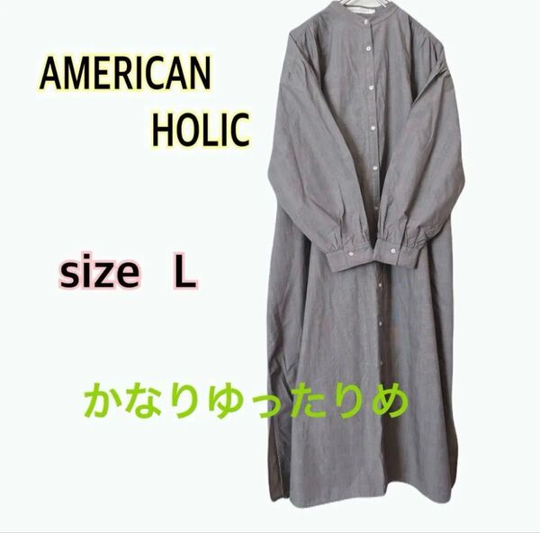 AMERICAN HOLIC グレー ゆったり ワンピース 涼しめ 長袖 size L オーバーサイズ