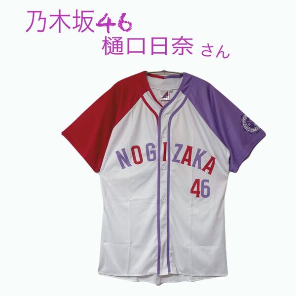 未使用 乃木坂46 樋口日奈さん 野球応援ユニフォーム Summerツアー2019 size L