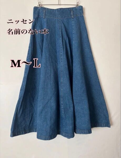 Nissen 名前のない本 デニムロング丈スカート フレアー ブルーデニム M〜Lサイズ