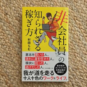「非会社員」の知られざる稼ぎ方 (光文社新書 1180) 村田らむ/著