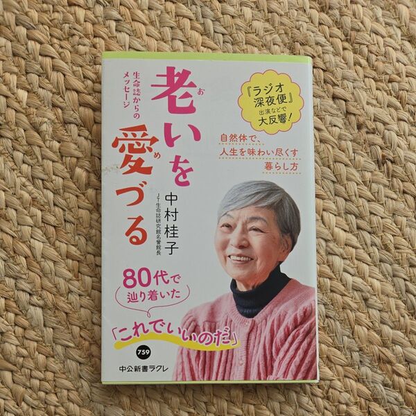 老いを愛づる 生命誌からのメッセージ/中村桂子