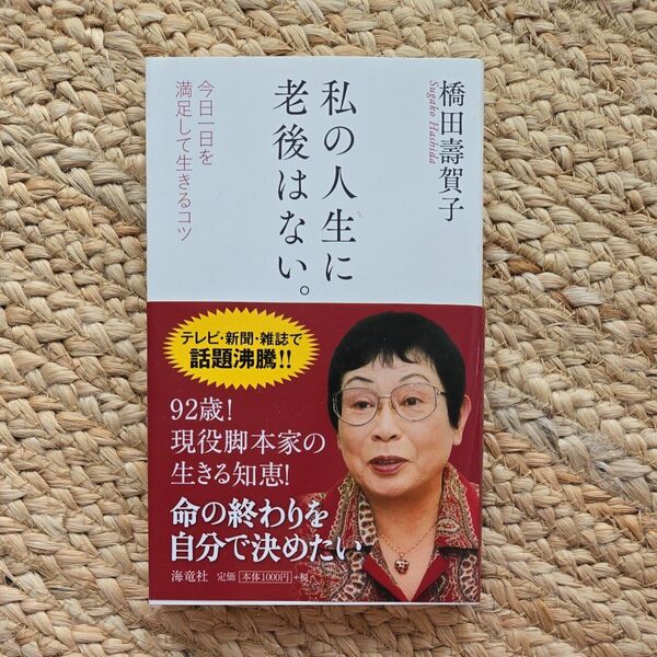 私の人生に老後はない。 今日一日を満足して生きるコツ 橋田壽賀子/著