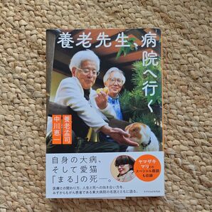 養老先生、病院へ行く 養老孟司/著 中川恵一/著