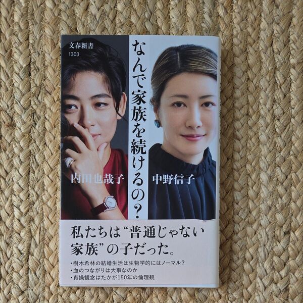 なんで家族を続けるの? (文春新書 1303) 内田也哉子/著 中野信子/著