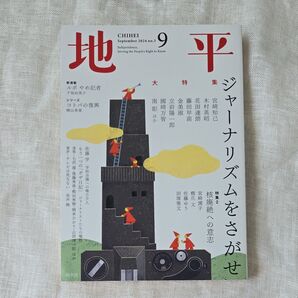 地平 2024年9月号 (地平社)価格:900円(税抜)