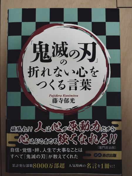 「鬼滅の刃」の折れない心をつくる言葉 藤寺郁光/著