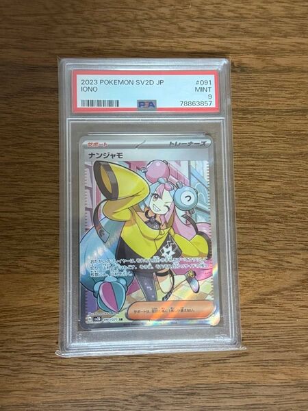 ポケモンカード ナンジャモ SR PSA9