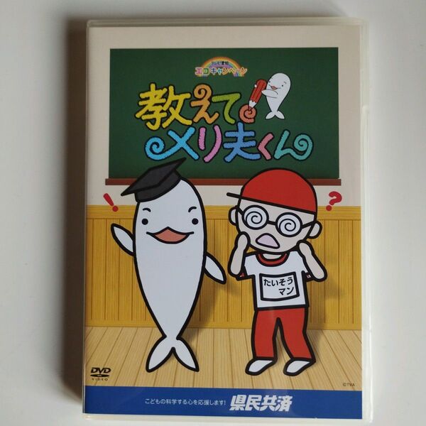 教えて!メリ夫くん DVD3枚組〈自然編 動物編 植物・化学・昆虫編〉 テレビ愛知 子供向け
