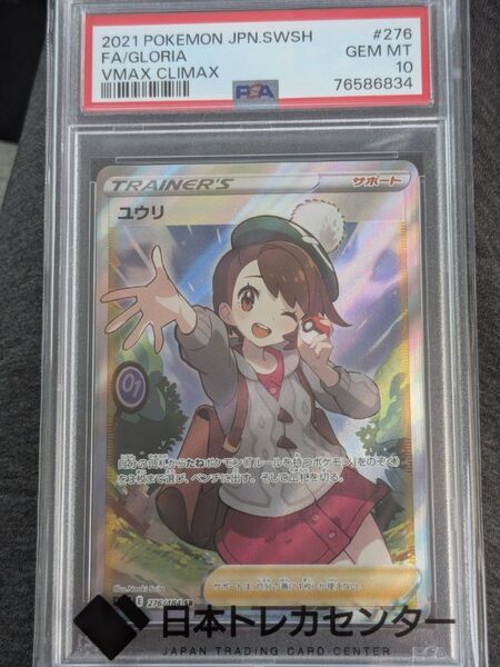 ポケモンカード ユウリ SR PSA10