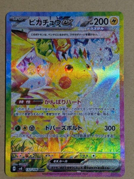 ピカチュウex SAR ポケモンカード ポケカ 超電ブレイカー