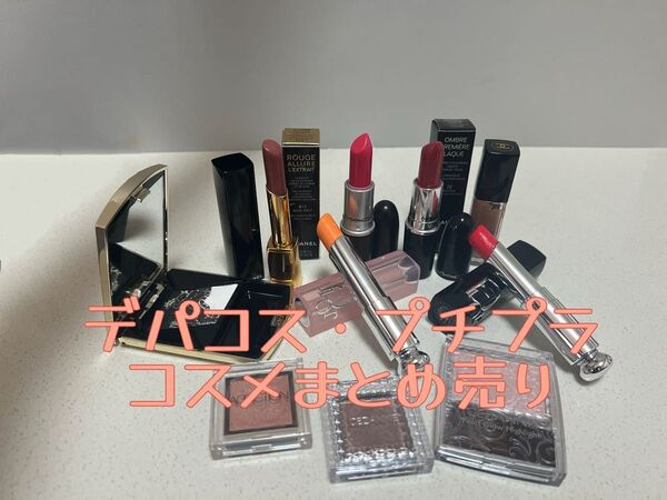 シャネル ディオール M・A・C アルビオン addiction セザンヌ 口紅 コスメ リップカラー リップスティック