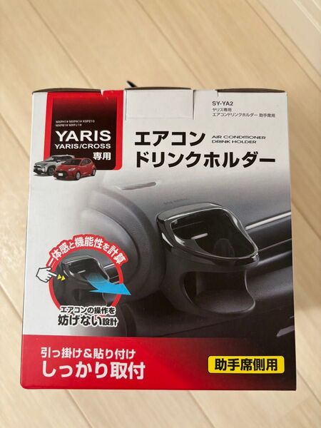 ドリンクホルダー 助手席用 トヨタ ヤリス ヤリスクロス 専用 エアコンドリンクホルダー