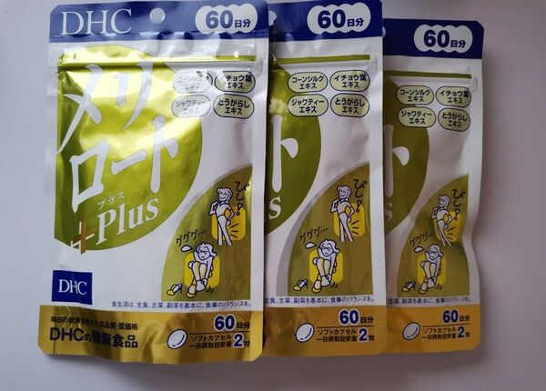 DHC メリロートプラス 60日分×3袋セット