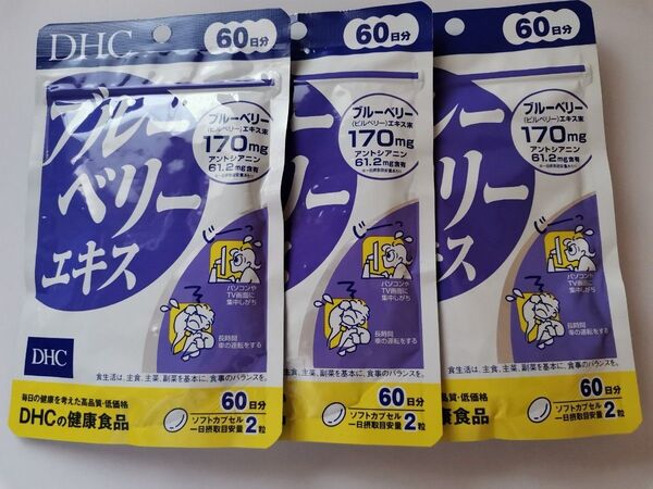 DHC ブルーベリーエキス 60日分×3袋セット