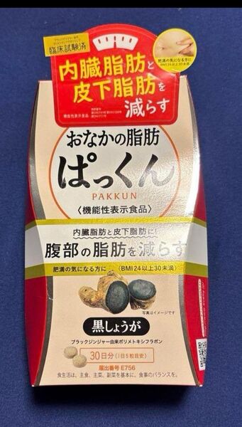おなか乃脂肪ぱっくん黒しょうが 30日分