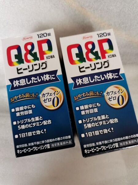 お値下げ!キューピー コーワヒーリング 120錠×2個セット