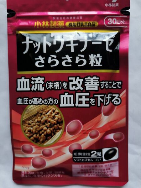 小林製薬 ナットウキナーゼ さらさら粒 30日分