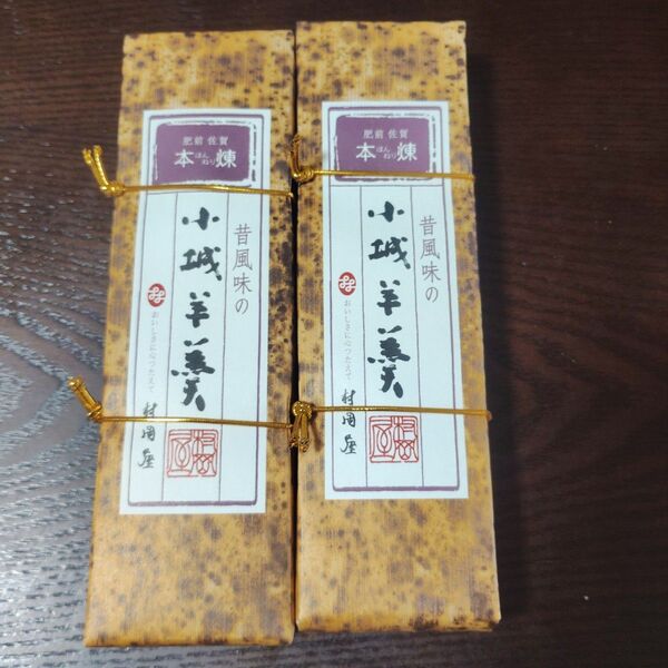 佐賀銘菓 村岡屋 小城羊羹 本練250g 2本セット