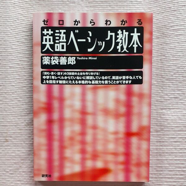 英語ベーシック教本 ゼロからわかる 薬袋善郎/著