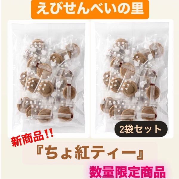 数量限定!!【えびせんべいの里】ちょ紅ティー 2袋セット 新商品 個包装タイプ