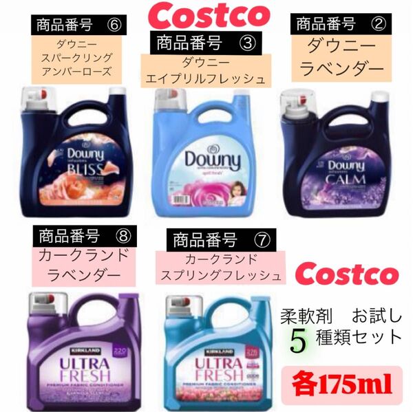 コストコ 柔軟剤5種お試しセット!!ダウニー+カークランド計875ml ②③⑥⑦⑧