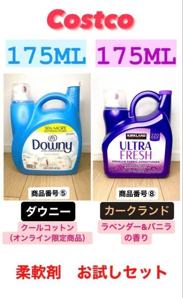 コストコ 柔軟剤お試しセット!ダウニー+カークランドラベンダー計350ml ⑤⑧