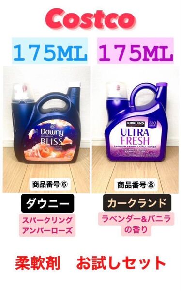 コストコ 柔軟剤お試しセット!ダウニー+カークランドラベンダー計350ml ⑥⑧