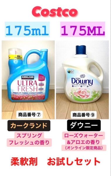 コストコ 柔軟剤お試しセット!カークランド+ダウニー無添加 計350ml ⑦⑨