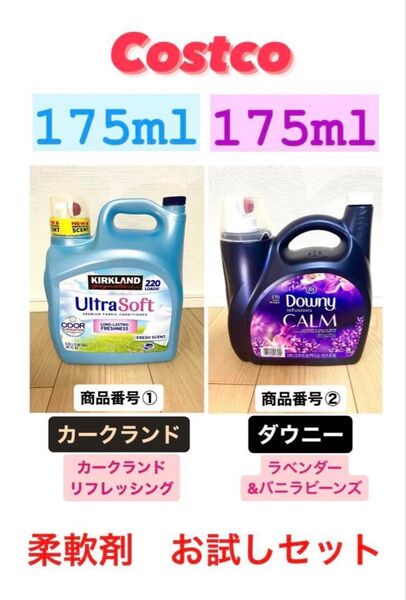 コストコ 柔軟剤お試しセット!カークランド+ダウニー 計350ml ①②