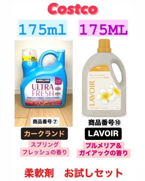 コストコ 柔軟剤お試しセット!!カークランド+LAVOIR 計350ml ⑦⑩