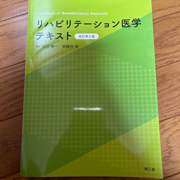 リハビリテーション医学テキスト (改訂第5版) 出江紳一/編集 加賀谷斉/編集 出江紳一/〔ほか〕執筆
