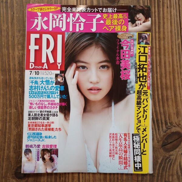 フライデー 2020年7月10日号 今田美桜未開封book付 吉田愛理 鶴嶋乃愛 沖田彩華 長岡玲子 葉月つばさ