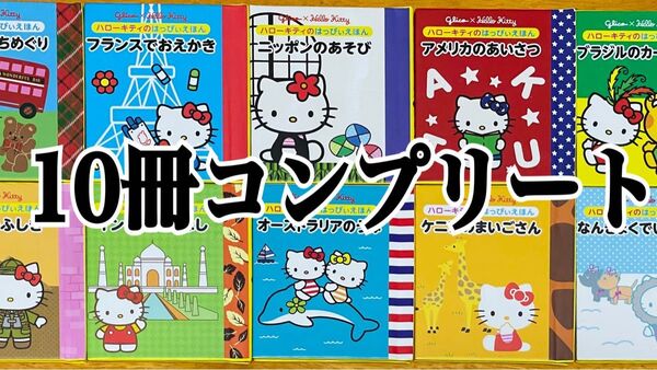 レア 2013年 グリコ ハローキティ はっぴぃえほん 全10冊 非売品 ミニ絵本 コンプリート コラボ