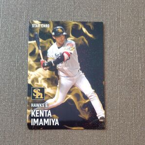 今宮(ソフトバンク)プロ野球チップスカード2025第1弾 スターカード