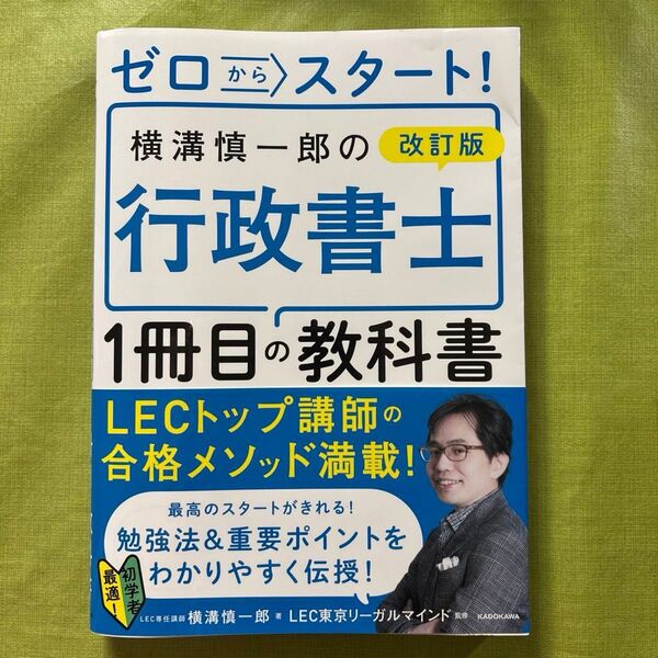 ゼロからスタート!横溝慎一郎の行政書士1冊目の教科書 (改訂版) 横溝慎一郎/著 LEC東京リーガルマインド/監修