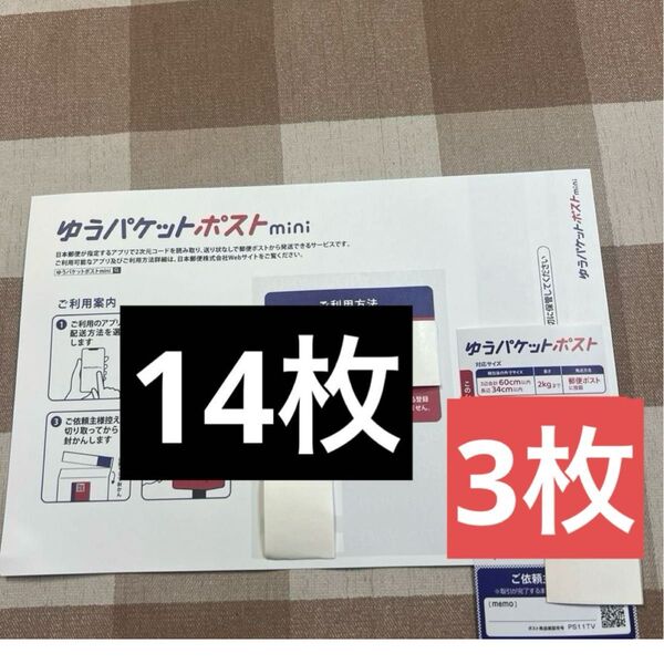 ポストミニ14枚とポストシール3枚