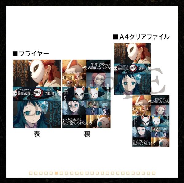 劇場版 鬼滅の刃 キャラクターフライヤー&クリアファイルセット 竈門炭治郎 立志編(錆兎、真菰)