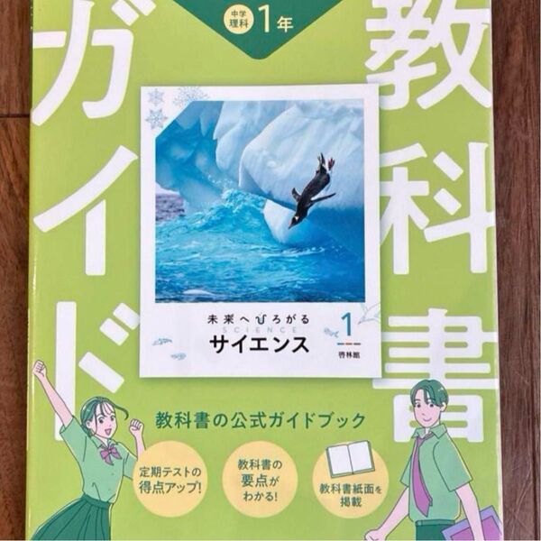 中学 教科書ガイド 理科1年 啓林館版 未来へひろがるサイエンス(教科書完全準…