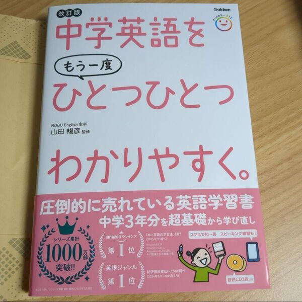 中学英語をもう一度ひとつひとつわかりやすく。 改訂版