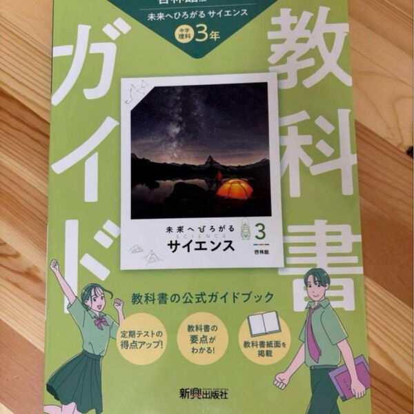 中学 教科書ガイド 理科3年 啓林館版 未来へひろがるサイエンス 未使用