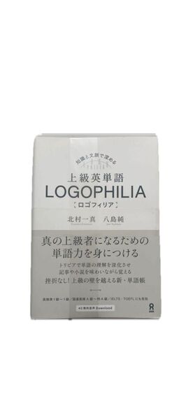 上級英単語 LOGOPHILIA ロゴフィリア アスク
