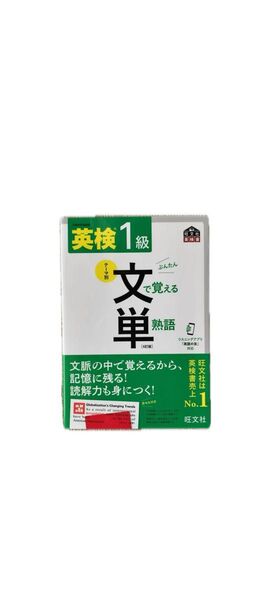 【4訂版】 英検1級文で覚える単熟語 4訂版 : 文部科学省後援
