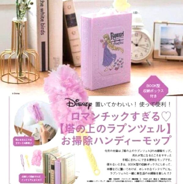 ゼクシィ 付録 ラプンツェル お掃除ハンディーモップ モップ