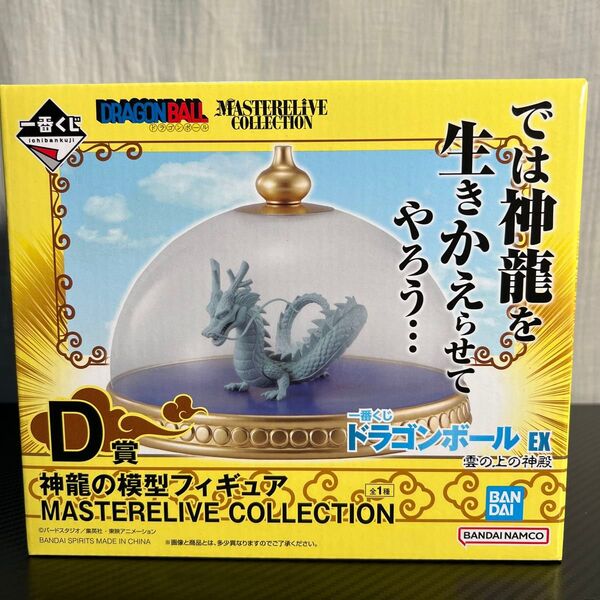 【未開封】一番くじ ドラゴンボールEX 雲の上の神殿 D賞 神龍の模型フィギュア MASTERELIVE COLLECTION