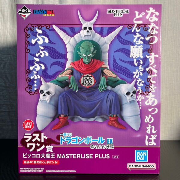 【未開封】一番くじ ドラゴンボールEX 雲の上の神殿 ラストワン賞 ピッコロ大魔王 MASTERLISE PLUS フィギュア