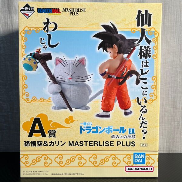【未開封】一番くじ ドラゴンボールEX 雲の上の神殿 A賞 孫悟空&カリン MASTERLISE PLUS フィギュア