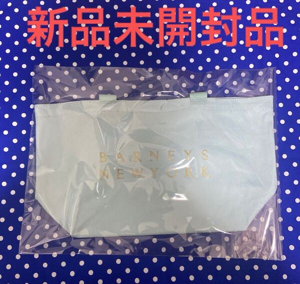 新品未開封品 BARNEYS NEW YORK バーニーズニューヨーク ロゴトートバッグ S ライトブルー
