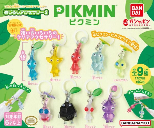 ピクミン めじるしアクセサリー2 9種類コンプリート