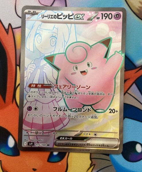 ポケモンカードゲーム バトルパートナーズ リーリエのピッピex sr SR