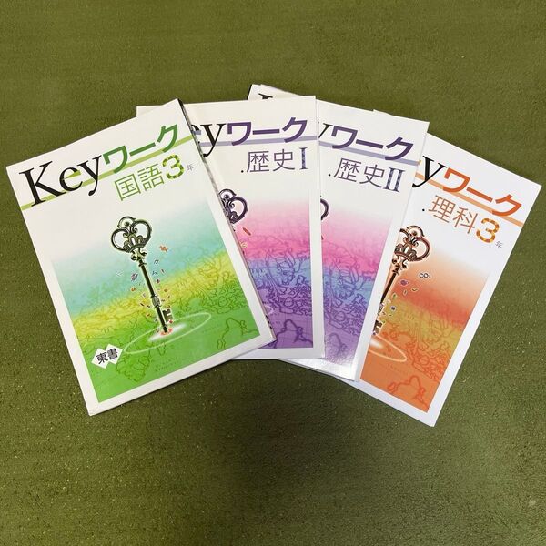 Keyワーク4冊/教科書ガイド 新しい国語3年